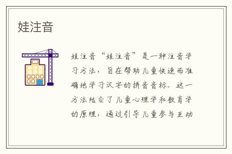 娃注音