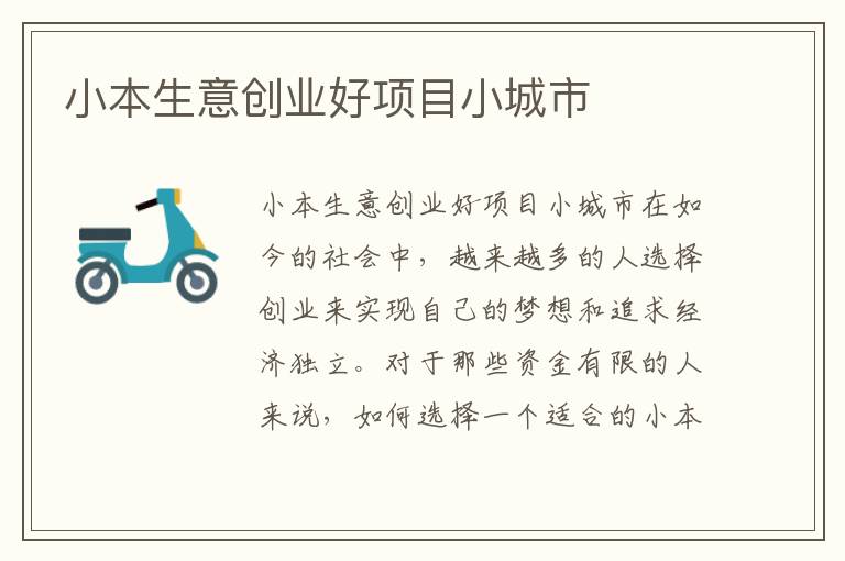 小本生意創(chuàng)業(yè)好項(xiàng)目小城市