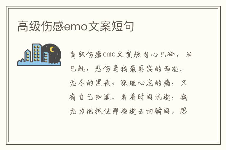 高級(jí)傷感emo文案短句