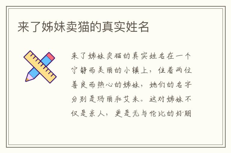 來了姊妹賣貓的真實(shí)姓名