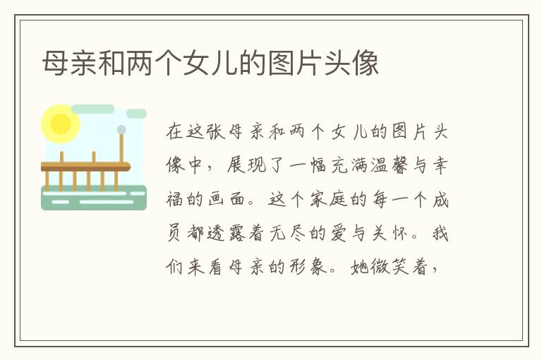 母親和兩個女兒的圖片頭像