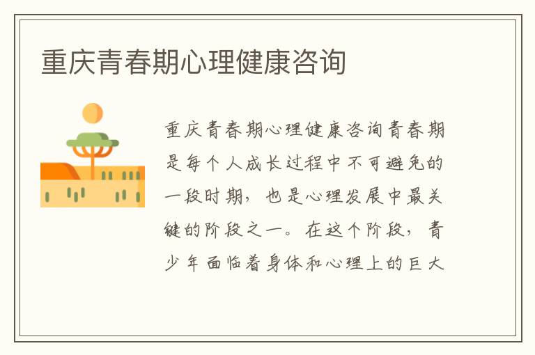 重慶青春期心理健康咨詢