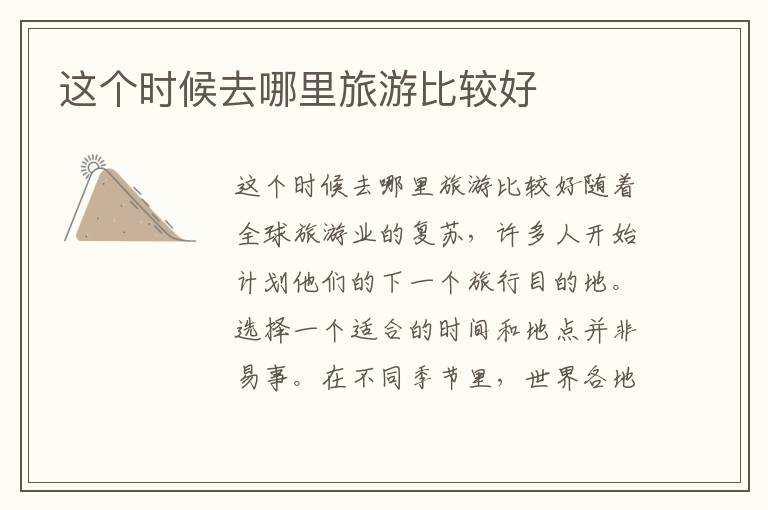 這個時候去哪里旅游比較好
