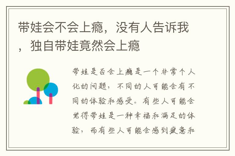 帶娃會不會上癮，沒有人告訴我，獨自帶娃竟然會上癮