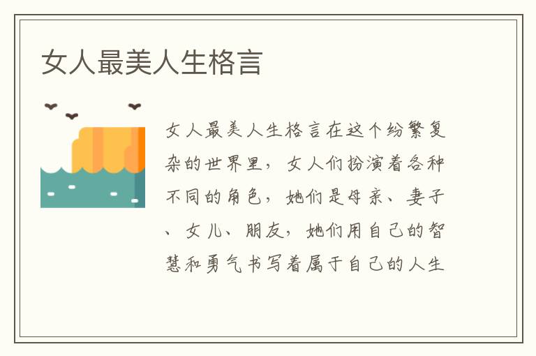 女人最美人生格言
