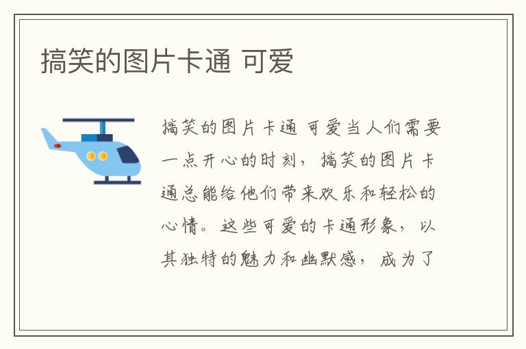 搞笑的圖片卡通 可愛
