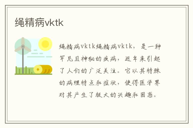 繩精病vktk