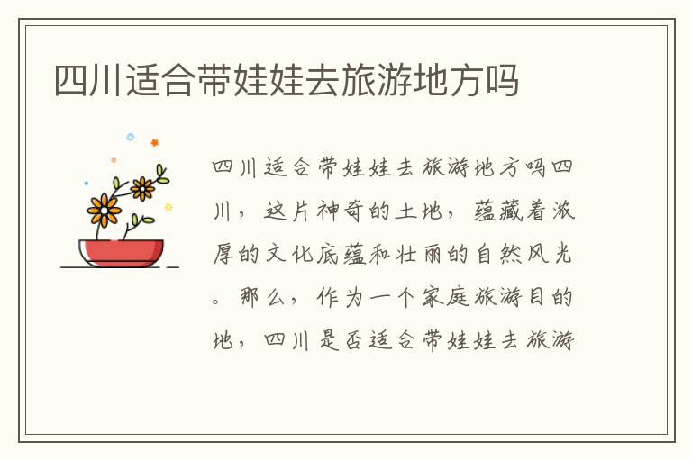 四川適合帶娃娃去旅游地方嗎