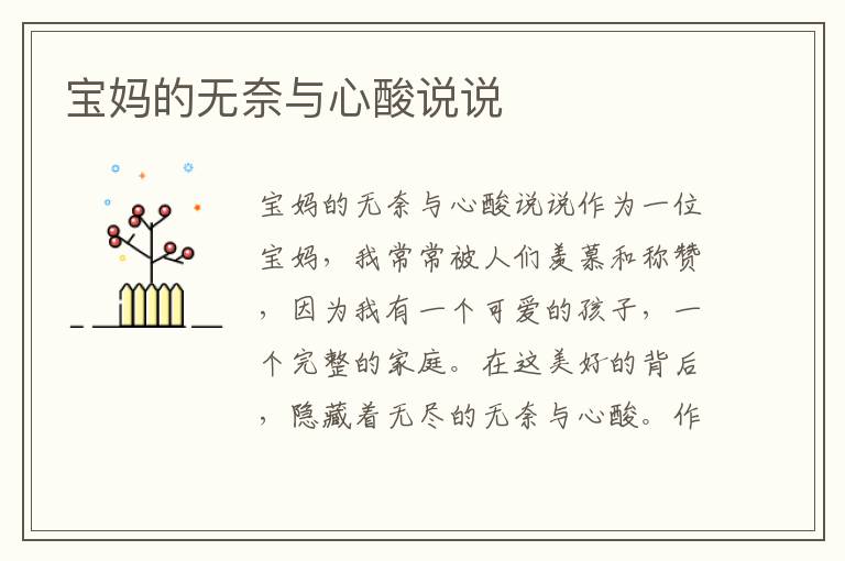 寶媽的無奈與心酸說說