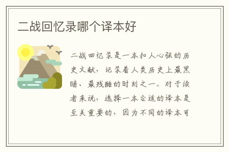 二戰回憶錄哪個譯本好