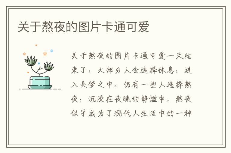 關于熬夜的圖片卡通可愛
