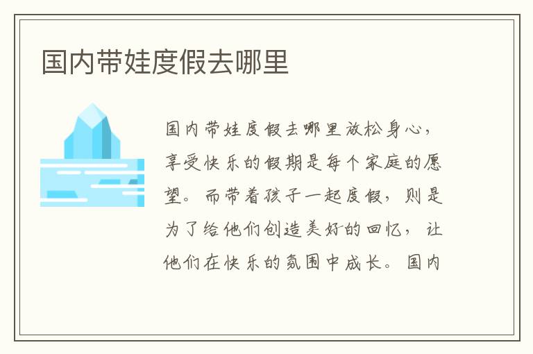 國內帶娃度假去哪里