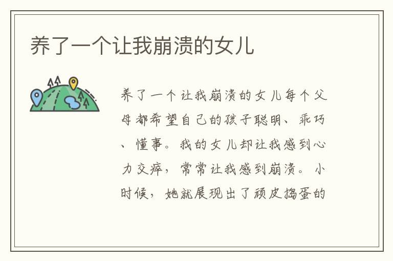 養了一個讓我崩潰的女兒