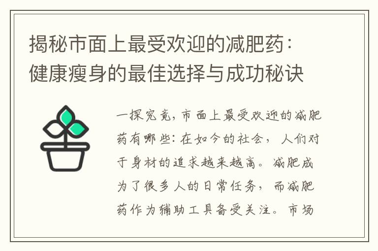 揭秘市面上最受歡迎的減肥藥：健康瘦身的最佳選擇與成功秘訣