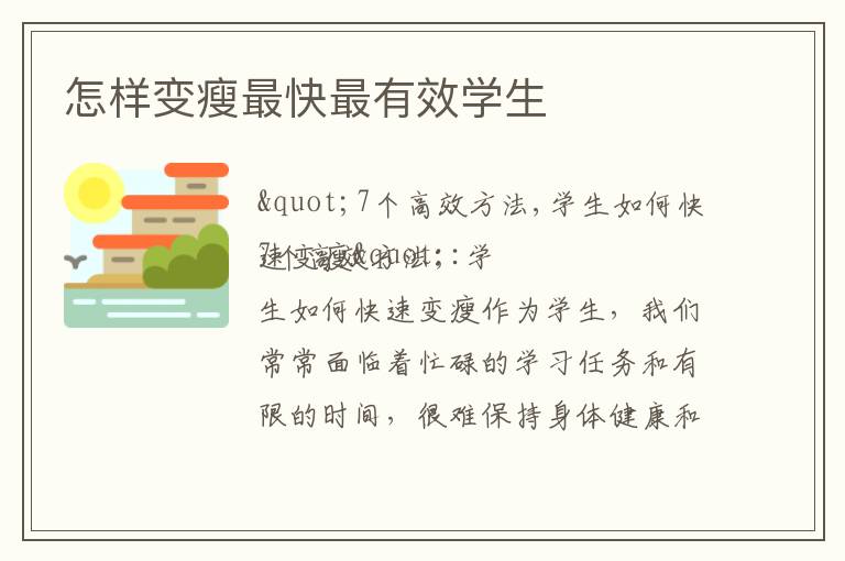 怎樣變瘦最快最有效學生