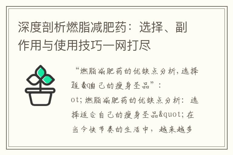 深度剖析燃脂減肥藥：選擇、副作用與使用技巧一網打盡