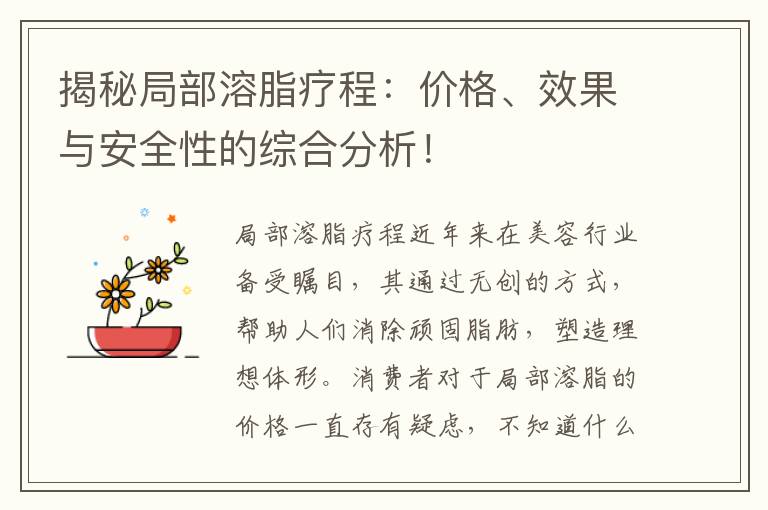 揭秘局部溶脂療程：價格、效果與安全性的綜合分析！