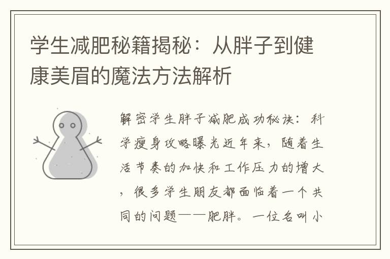 學生減肥秘籍揭秘：從胖子到健康美眉的魔法方法解析