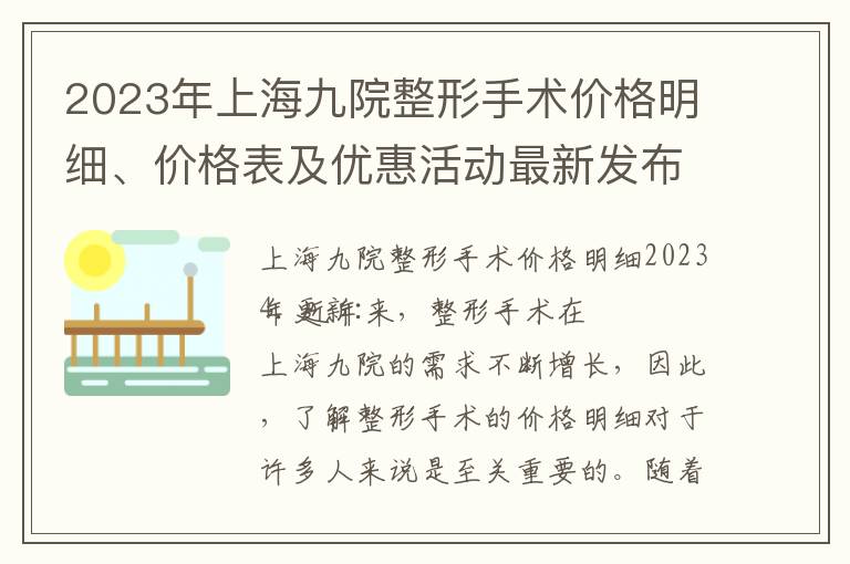 2023年上海九院整形手術價格明細、價格表及優惠活動最新發布