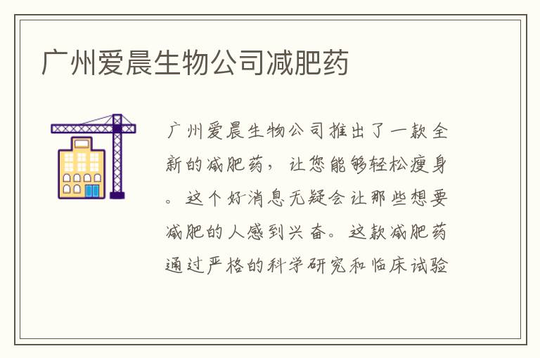 廣州愛(ài)晨生物公司減肥藥