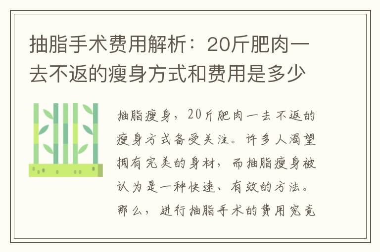 抽脂手術(shù)費用解析：20斤肥肉一去不返的瘦身方式和費用是多少？
