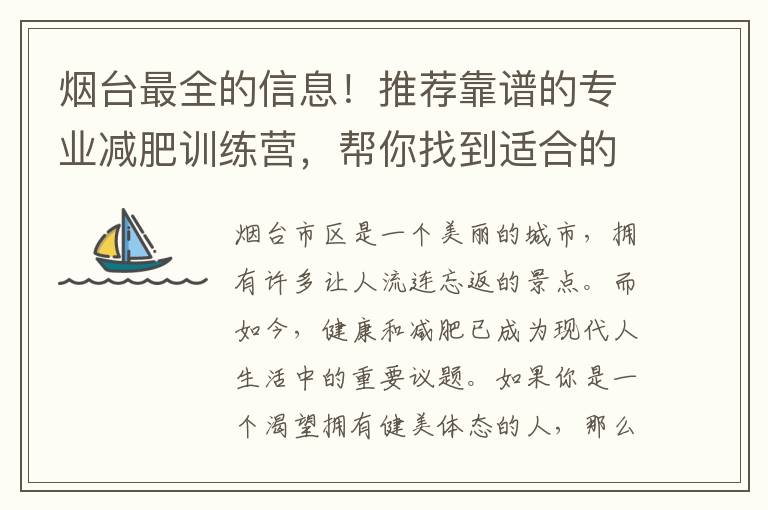 煙臺(tái)最全的信息！推薦靠譜的專業(yè)減肥訓(xùn)練營(yíng)，幫你找到適合的方法！
