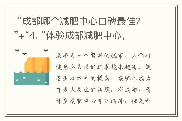  “成都哪個(gè)減肥中心口碑最佳？”+“4. “體驗(yàn)成都減肥中心，全方位評(píng)測(cè)！”=“成都減肥中心口碑最佳？全方位評(píng)測(cè)帶你體驗(yàn)！