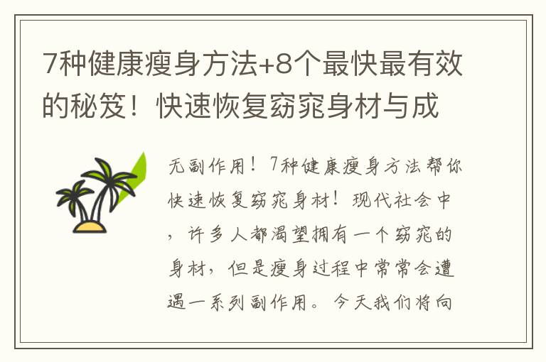 7種健康瘦身方法+8個最快最有效的秘笈！快速恢復(fù)窈窕身材與成功減肥大揭秘！