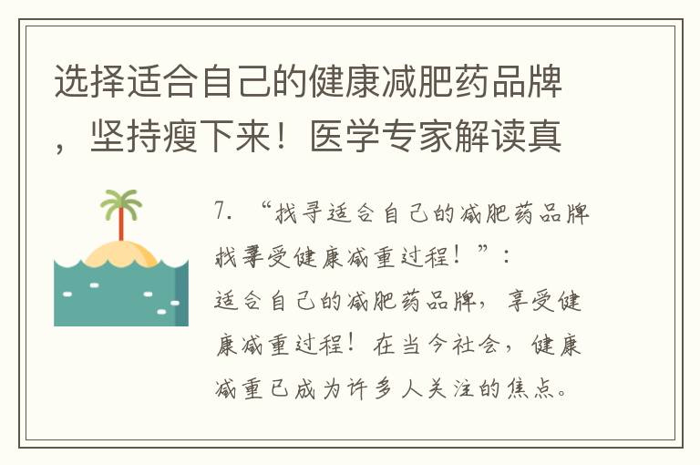 選擇適合自己的健康減肥藥品牌，堅持瘦下來！醫學專家解讀真正有效的懶人福利！