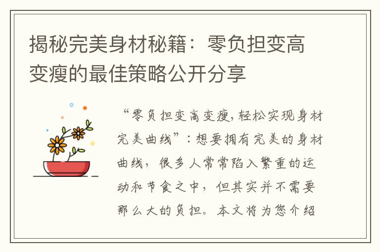 揭秘完美身材秘籍：零負擔變高變瘦的最佳策略公開分享
