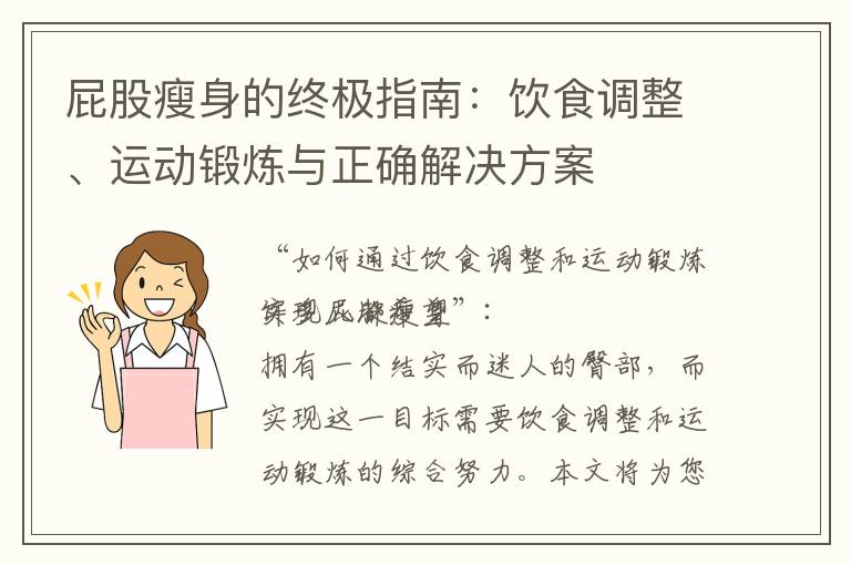 屁股瘦身的終極指南：飲食調(diào)整、運(yùn)動(dòng)鍛煉與正確解決方案