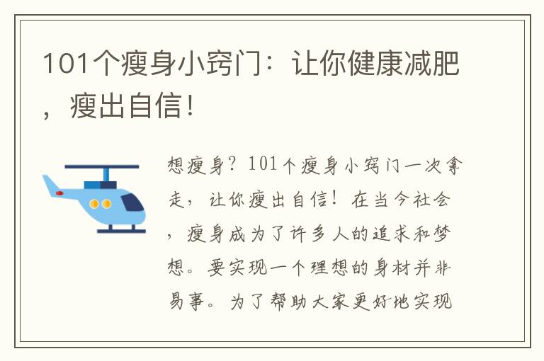101個(gè)瘦身小竅門(mén)：讓你健康減肥，瘦出自信！