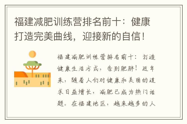 福建減肥訓(xùn)練營(yíng)排名前十：健康打造完美曲線，迎接新的自信！