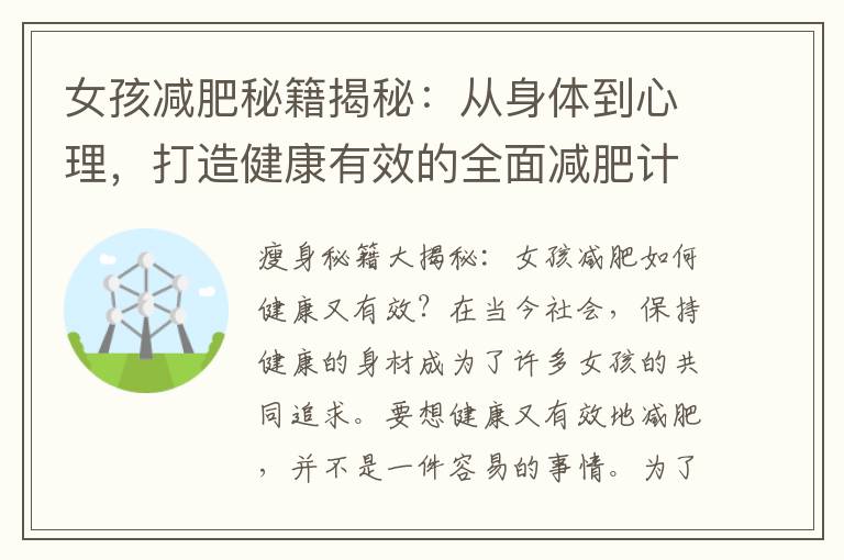 女孩減肥秘籍揭秘：從身體到心理，打造健康有效的全面減肥計劃