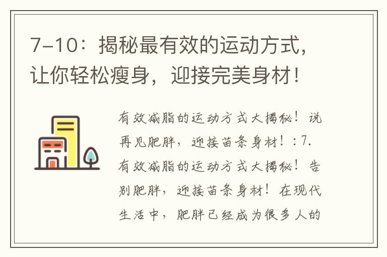 7-10：揭秘最有效的運動方式，讓你輕松瘦身，迎接完美身材！