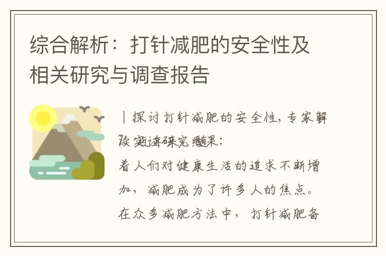 綜合解析：打針減肥的安全性及相關研究與調查報告