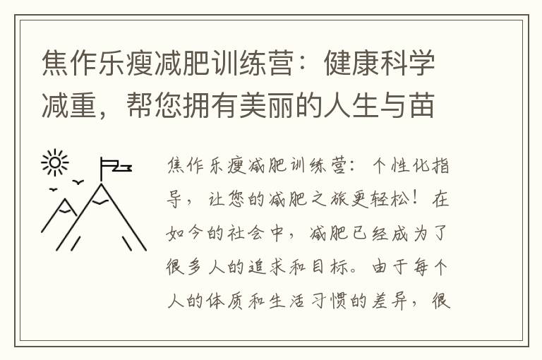 焦作樂瘦減肥訓練營：健康科學減重，幫您擁有美麗的人生與苗條體態！