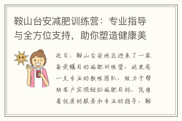 鞍山臺安減肥訓練營：專業指導與全方位支持，助你塑造健康美體