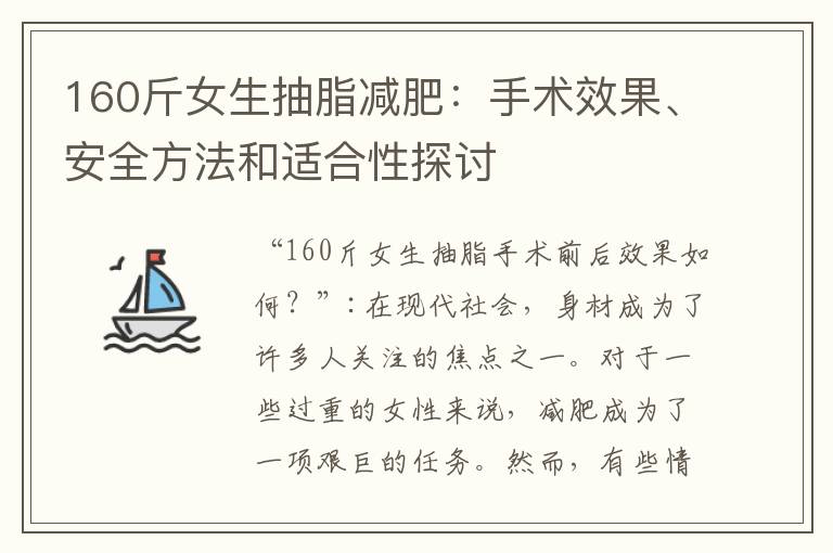 160斤女生抽脂減肥：手術效果、安全方法和適合性探討