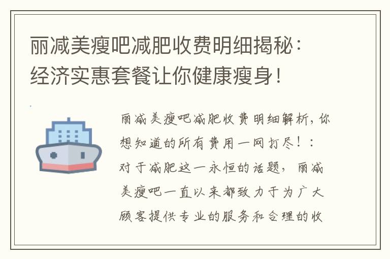麗減美瘦吧減肥收費明細揭秘：經濟實惠套餐讓你健康瘦身！