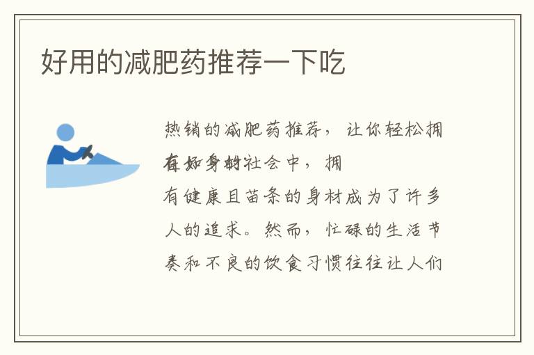 好用的減肥藥推薦一下吃
