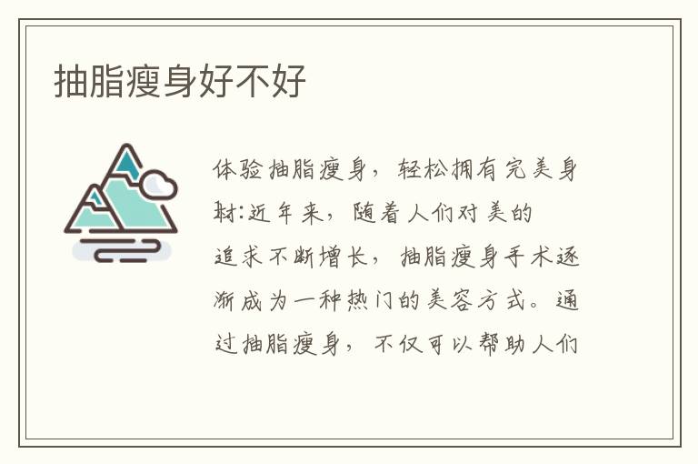 抽脂瘦身好不好