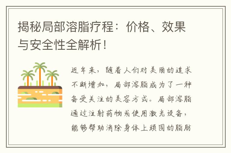 揭秘局部溶脂療程：價格、效果與安全性全解析！