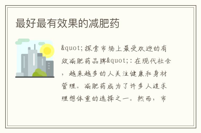 最好最有效果的減肥藥
