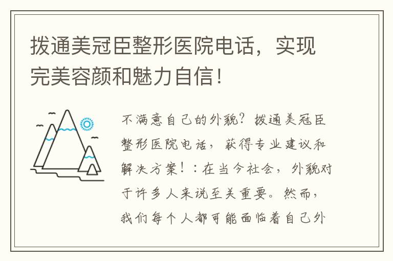 撥通美冠臣整形醫(yī)院電話，實(shí)現(xiàn)完美容顏和魅力自信！