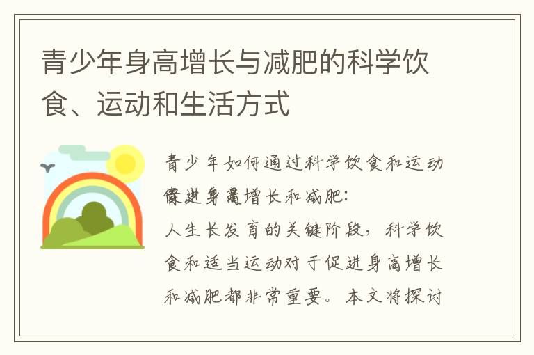 青少年身高增長與減肥的科學飲食、運動和生活方式