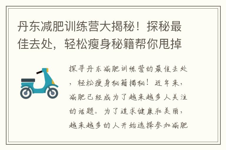 丹東減肥訓練營大揭秘！探秘最佳去處，輕松瘦身秘籍幫你甩掉贅肉！