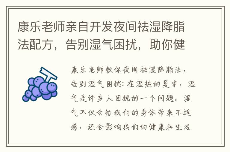 康樂老師親自開發夜間祛濕降脂法配方，告別濕氣困擾，助你健康生活大揭秘