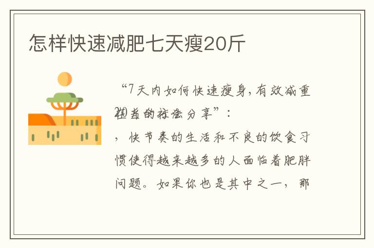 怎樣快速減肥七天瘦20斤
