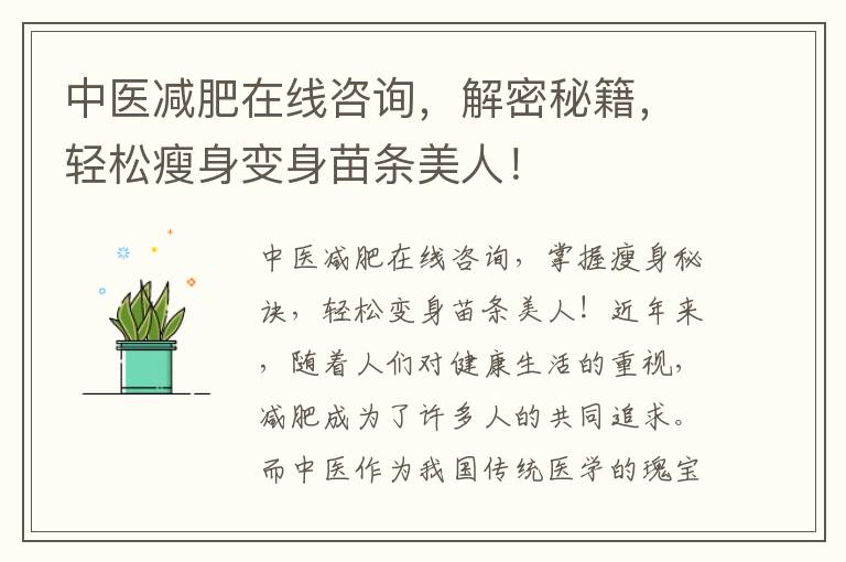 中醫減肥在線咨詢，解密秘籍，輕松瘦身變身苗條美人！